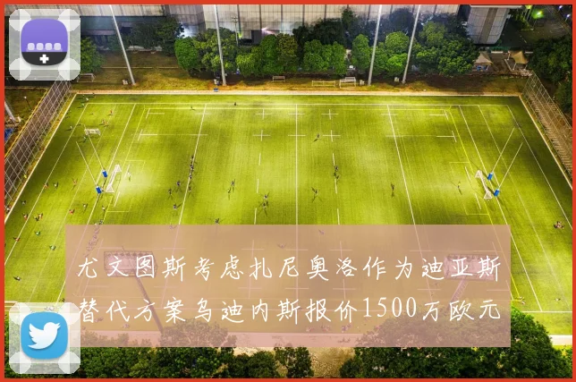 尤文图斯考虑扎尼奥洛作为迪亚斯替代方案乌迪内斯报价1500万欧元起步